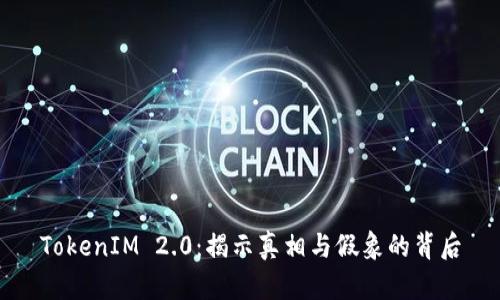 TokenIM 2.0：揭示真相与假象的背后