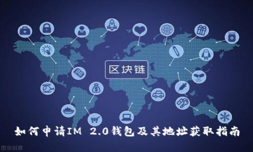 如何申请IM 2.0钱包及其地址获取指南