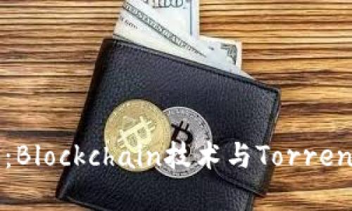 数字货币BTT详解：Blockchain技术与Torrent文件共享的结合