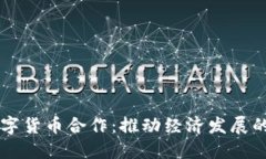 重庆数字货币合作：推动