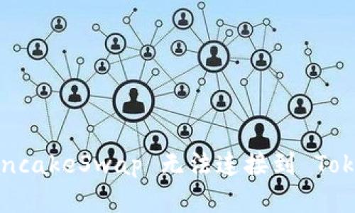 如何解决 PancakeSwap 无法连接到 Tokenim 的问题