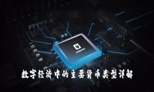 数字经济中的主要货币类型详解