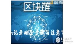 Tokenim记录删除步骤与注意