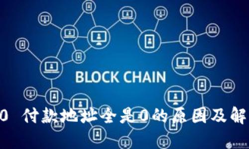 IM 2.0 付款地址全是0的原因及解决方法