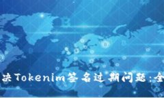 如何解决Tokenim签名过期问