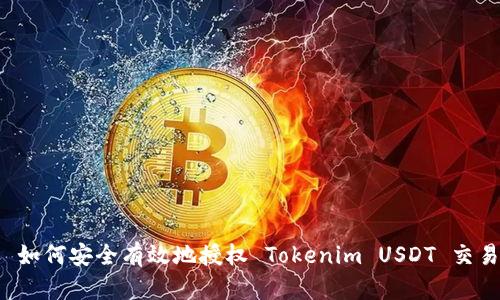  如何安全有效地授权 Tokenim USDT 交易