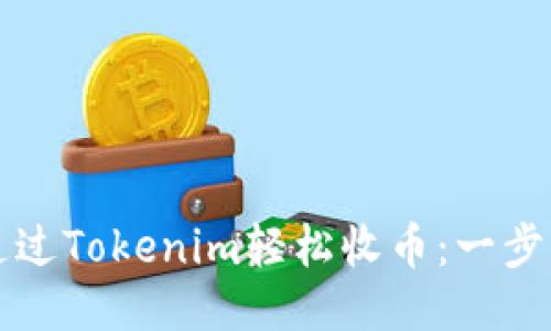 如何通过Tokenim轻松收币：一步步指南