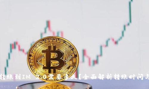 火币转账到IM 2.0需要多久？全面解析转账时间与流程