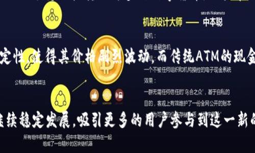   数字货币ATM的更新换代：推动数字支付未来的关键力量 / 
 guanjianci 数字货币, ATM, 数字支付, 区块链 /guanjianci 

引言
随着数字经济的快速发展，数字货币的普及已经成为不可逆转的趋势。人们的支付方式逐渐由传统现金向无现金社会转变，数字货币成为了这个转变过程中的重要部分。在这一背景下，数字货币ATM作为连接用户与数字货币的桥梁，其更新换代显得尤为重要。

本文将探讨数字货币ATM的最新发展趋势、技术更新、市场需求变化等方面的内容，阐述其在数字支付未来中的重要作用。同时，我们将解答与数字货币ATM相关的四个常见问题，以便帮助读者更好地理解这一技术领域的现状与未来。

一、数字货币ATM的现状与发展
数字货币ATM是指用于买卖数字货币（如比特币、以太坊等）的自动取款机。与普通ATM相比，数字货币ATM提供了一个方便的渠道，让用户能够轻松地将现金兑换成数字货币，或者将数字货币兑换成现金。随着市场对数字货币需求的增加，数字货币ATM的数量也在逐年攀升。

根据最近的行业报告，全球范围内的数字货币ATM数量已经超过了几千台。这些ATM的分布主要集中在北美和欧洲，但在亚洲等地区也开始逐渐普及。许多国家的法规逐步放宽，支持数字货币交易，这为数字货币ATM的发展提供了良好的环境。

二、技术更新与创新
数字货币ATM的更新换代往往伴随着技术的革新。目前，许多新一代ATM采用了更为先进的技术，提升了用户体验和安全性。

h41. 用户界面/h4
新一代数字货币ATM通常具有更友好的用户界面，使得即便是初次接触数字货币的用户也能轻松操作。通过简化步骤和提供多种语言支持，大大降低了用户的学习成本。

h42. 多币种支持/h4
许多新型数字货币ATM开始支持多种数字货币，使得用户有更大的自由选择。而且，ATM保持与不同的区块链网络同步，保证了交易的高效和安全。

h43. 安全性提升/h4
随着网络安全问题的日益严重，新一代数字货币ATM引入了多种安全措施，包括生物识别技术（如指纹识别或面部识别）。这在确保账户安全的同时，也提高了用户的信任度。

三、市场需求与用户行为分析
市场对数字货币ATM的需求受到多重因素的影响，包括数字货币的普及程度、用户的支付习惯以及整体经济环境的变化。

h41. 数字货币的流行/h4
随着比特币及其他数字货币的价格波动，越来越多的投资者和用户开始关注这一资产类别。数字货币的流行使得人们对交易渠道的需求日益旺盛，促进了数字货币ATM的建设和布局。

h42. 用户行为变化/h4
年轻一代用户对数字支付方式的接受度更高，他们更倾向于使用直观、方便的支付工具。随着移动支付和在线交易的普及，用户希望在各种场景下都能够使用数字货币进行交易，促进了数字货币ATM的发展。

h43. 经济环境影响/h4
经济环境的不确定性，特别是全球疫情以来，促使人们更加倾向于无接触支付方式。数字货币ATM作为一种新型的支付选项，将继续在这样的环境中受益，推动其更新换代。

可能涉及的相关问题

问题一：数字货币ATM的安全性如何保障？
数字货币ATM作为公众使用的设备，其安全性一直备受关注。许多用户在使用数字货币ATM进行交易时，都会担心自己的资金和隐私信息是否能够得到保护。

首先，从硬件层面来说，现代数字货币ATM通常采用加密技术来保护用户的交易信息。在大多数情况下，交易过程中的数据会被加密，并通过安全的网络传输，从而减少被攻击的风险。此外，一些ATM还配备了实时监控摄像头，以防止欺诈和其他犯罪行为。

其次，从软件层面来看，新一代数字货币ATM采用了高安全性的操作系统和应用程序，能够及时更新与应对各种网络攻击。这意味着即使黑客试图通过网络攻击ATM，算法及后续技术更新也能够及时识别并处理这些威胁。

另外，各大数字货币ATM制造商通常会与安全机构合作，进行定期的安全检查与评估，以确保每台设备的安全性。此外，用户在使用ATM时也应该增强安全意识，例如避免在公共场合输入敏感信息。

问题二：数字货币ATM适合哪些用户群体？
数字货币ATM的用户群体相对广泛，但主要集中在以下几类人群：投资者、技术爱好者、年轻用户及对数字货币感兴趣的一般消费者。

h41. 投资者/h4
数字货币的投资者是使用数字货币ATM的主要群体之一。对于那些希望迅速将现金转换为数字货币的用户，通过ATM进行交易显然是最便捷的方式。尤其是对于短期投资者、交易者而言，ATM提供的直接便利性使其能更快地进行市场交易。

h42. 技术爱好者/h4
对于热衷于区块链与数字货币技术的人士来说，数字货币ATM也是一个天然的实验平台。技术爱好者可能并不仅仅希望使用ATM进行交易，更多的是对其背后的技术实现与网络效能感兴趣。

h43. 年轻用户/h4
年轻一代通常对新兴事物更为敏感，他们愿意尝试新的支付方式。数字货币ATM的直观设计与多功能性吸引了大量年轻用户。

h44. 一般消费者/h4
一些普通消费者也因为生活便利而选择使用数字货币ATM。在特定情况下，如海外旅行、跨国支付等，数字货币的交易方式可能会为他们提供更具优势的支付解决方案。

问题三：数字货币ATM的未来发展方向如何？
数字货币ATM的未来发展方向将主要受到以下几个因素的影响：技术进步、市场需求、法律法规等。

h41. 技术进步/h4
随着区块链技术和支付技术的不断发展，数字货币ATM将会越来越智能化。例如，整合人工智能技术，能够根据用户的行为和市场状况提供个性化的交易建议。同时，实时更新数字货币汇率和交易费率也是未来发展的重点。

h42. 市场需求/h4
随着数字货币的使用逐渐普及，更多的用户将愿意接纳这一种支付手段。为了满足不同用户的需求，未来的数字货币ATM将可能支持更多币种和支付方式，同时能够提供更丰富的金融服务，例如贷款、理财和投资咨询等。

h43. 法律法规/h4
政府对数字货币行业的监管将直接影响数字货币ATM的发展。逐步完善的法律法规体系能够提高用户对数字货币的信任度，与此同时也约束了一些不法行为的存在。因此，积极与政府机构合作，确保合规运营将是未来数字货币ATM发展的重要任务。

问题四：与传统ATM相比，数字货币ATM有何优势和劣势？
数字货币ATM与传统ATM相比，优势和劣势是显而易见的。

h41. 优势/h4
首先，数字货币ATM能够提供更快捷的交易服务，让用户在几分钟内完成数字货币的充值和兑换，这是传统ATM所无法比拟的。其次，数字货币ATM支持直接转换为多种数字货币，用户在交易时选择的灵活性大大增强。

h42. 劣势/h4
然而，数字货币ATM也存在一些缺陷。例如，服务费用通常较高，可能让用户在交易时承担更多成本。此外，由于数字货币市场的波动性和不确定性，使得其价格剧烈波动，而传统ATM的现金交易相对稳定，减少了用户担心市场风险的需求。

结语
综上所述，数字货币ATM的更新换代是推动数字支付未来的关键力量。在市场需求、技术更新，甚至法律法规的综合影响下，数字货币ATM将继续稳定发展，吸引更多的用户参与到这一新的支付方式中来。未来，数字货币ATM不仅仅是数字货币交易的工具，更有可能逐步演变为综合金融服务平台，重新定义资金流动与支付方式。