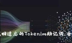 如何找回遗忘的Tokenim助记词：全面指南