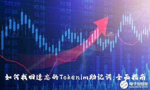 如何找回遗忘的Tokenim助记词：全面指南