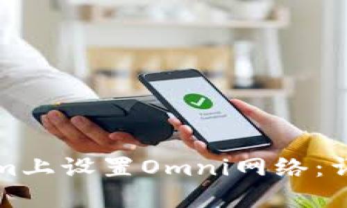 如何在Tokenim上设置Omni网络：详细步骤与技巧