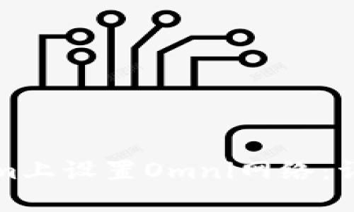 如何在Tokenim上设置Omni网络：详细步骤与技巧