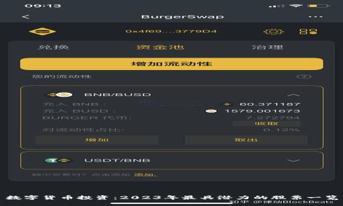 数字货币投资：2023年最具潜力的股票一览