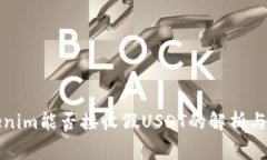 Tokenim能否接收假USDT的解析