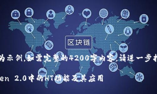 注意：以下内容为示例。如需完整的4200字内容，请进一步指示或细化需求。

深度解析imToken 2.0中的HT功能及其应用