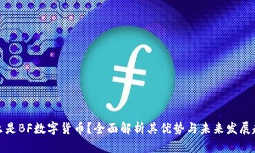 什么是BF数字货币？全面解析其优势与未来发展趋势