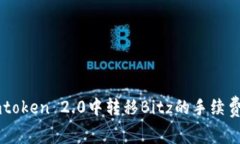 在Imtoken 2.0中转移Bitz的手