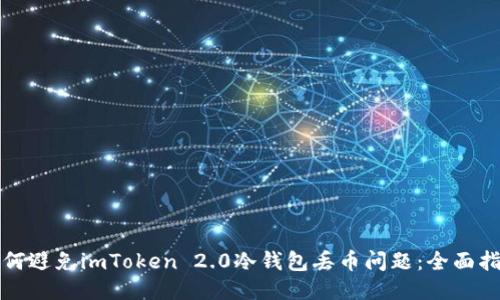 如何避免imToken 2.0冷钱包丢币问题：全面指南