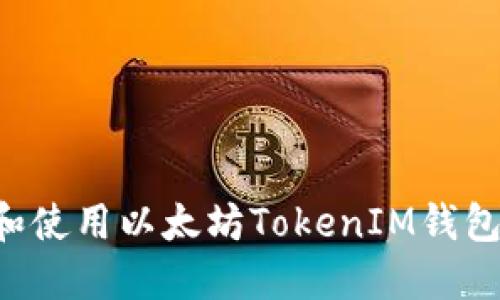 如何下载和使用以太坊TokenIM钱包：全面指南