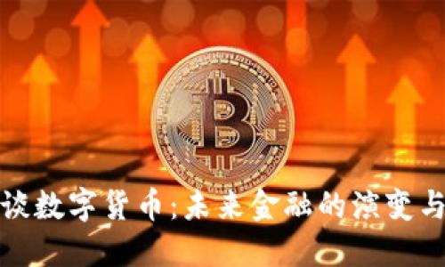 陈根谈数字货币：未来金融的演变与机遇