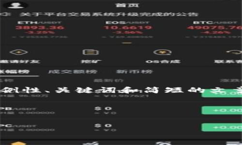 由于内容长度限制，我将为您提供一个示例性、关键词和简短的文章框架，适合于，而且会简要探讨相关问题。

以下是和关键词：


小鲜肉如何看待数字货币的未来？