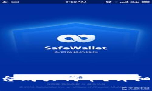 如何通过Tokenim平台购买代币？详细指南与常见问题解答