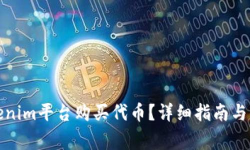如何通过Tokenim平台购买代币？详细指南与常见问题解答