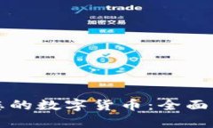 如何有效保护您的数字货币：全面指南与最佳实