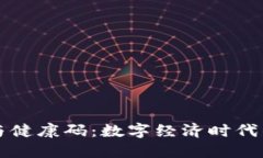 数字货币与健康码：数字经济时代的双重助力