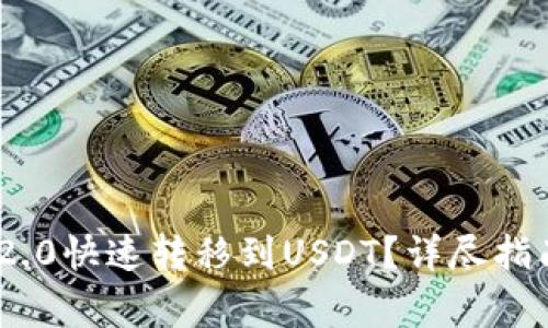 如何将Tokenim 2.0快速转移到USDT？详尽指南与常见问题解答