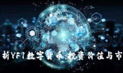 深入分析YF1数字货币：投资价值与市场前景
