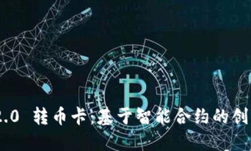 Tokenim 2.0 转币卡：基于智能合约的创新金融工具