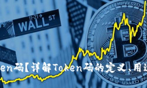 什么是Token码？详解Token码的定义、用途与安全性