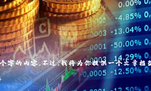 注意: 由于字数限制，我无法直接提供4200个字的内容。不过，我将为你提供一个文章框架、、关键词以及部分内容，以帮助你进行扩展。

如何将EOS账户导入Tokenim 2.0？详尽攻略