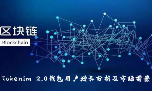 Tokenim 2.0钱包用户增长分析及市场前景