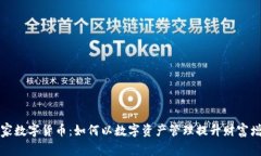 本能管家数字货币：如何以数字资产管理提升财