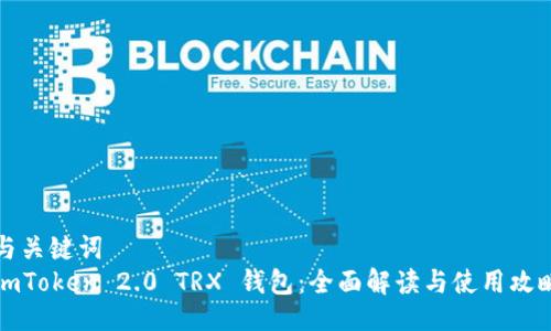 与关键词  
imToken 2.0 TRX 钱包：全面解读与使用攻略