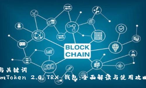与关键词  
imToken 2.0 TRX 钱包：全面解读与使用攻略