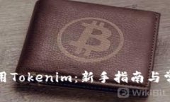如何有效使用Tokenim：新手