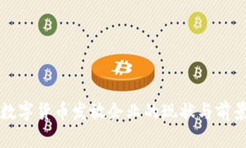 苏州数字货币发放企业的现状与前景分析