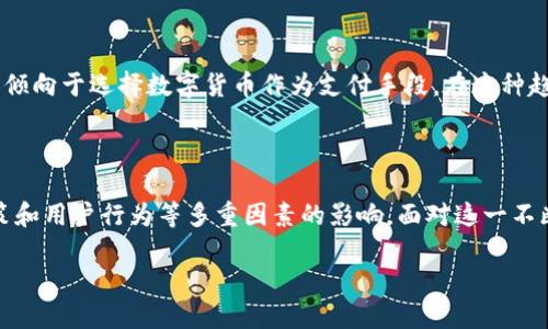   数字货币的发展趋势与未来展望 / 
 guanjianci 数字货币, 区块链, 加密货币, 未来金融 /guanjianci 

### 引言

在过去的十年中，数字货币的发展引起了全球金融界和科技界的广泛关注。从比特币的诞生到各国央行数字货币（CBDC）的试点，数字货币无疑已经成为现代金融体系的重要组成部分。随着区块链技术的日益成熟，数字货币的应用场景也在不断扩大，不仅限于投资领域，还涵盖了支付、转账、资产管理等多个方面。

本文将深入探讨数字货币的发展趋势、潜在挑战及未来展望，并围绕该话题提出并详细解答四个相关问题，以帮助读者更全面地理解数字货币的现状及前景。

### 数字货币的发展历程

数字货币的历史可以追溯到上世纪80年代。然而，真正开启数字货币时代的是2009年中本聪发布的比特币。比特币的成功激励了后来许多加密货币的开发，形成了一个日益壮大的数字货币生态系统。

随着技术的进步，尤其是区块链技术的广泛应用，数字货币逐渐从单一的支付工具演变成多功能的金融工具。以太坊的推出，使得智能合约的概念被引入，进一步推动了数字货币的创新。

### 数字货币的现状

如今，数字货币市场已经形成了多层次、多样化的格局。一方面，比特币和以太坊等主流数字货币依然占据市场的主要份额；另一方面，各类稳定币、隐私币、DeFi（去中心化金融）项目不断涌现，满足不同用户的需求。

目前，越来越多的企业和机构开始接受数字货币作为支付方式，例如特斯拉、PayPal等。这一趋势不仅提升了数字货币的合法性，也促进了其被广泛接受的可能性。

### 面临的挑战

尽管数字货币的发展势头强劲，但仍存在一些不容忽视的挑战。首先，数字货币的价格波动性较大，对普通投资者造成了很大的风险。其次，各国对数字货币的监管政策尚不统一，导致市场的不稳定性。另外，对于普通用户来说，数字货币的使用门槛和技术门槛相对较高，影响了其普及。

### 未来展望

未来，数字货币将继续向着更广泛的应用场景发展。随着技术不断进步和监管政策逐步明朗，数字货币有望实现更为广泛的接受度。同时，随着去中心化金融（DeFi）的发展，数字货币将在金融体系中扮演更为重要的角色。国家和机构也将进一步探索数字货币的潜力，以应对未来金融的需求。

### 常见问题解答

#### 问题一：数字货币和传统货币有什么区别？

数字货币和传统货币的基本区别

数字货币与传统货币有几个显著的区别。首先，数字货币是基于区块链技术的，其交易记录是公开透明且不可篡改的，这与传统货币的交易体系完全不同。传统货币通常由国家的中央银行发行和管理，具有法定货币的地位，而数字货币往往没有国家的支持和信任作为基础。

其次，数字货币的价值波动性更大。比特币等加密货币在短时间内能出现数十个百分点的波动，使得投资者面临更高的风险。而传统货币相对稳定，受到国家经济政策和市场供需关系的影响，在短时间内不会有过激的波动。

再者，数字货币的交易速度和成本往往优于传统货币，尤其是在跨境支付中，数字货币的优势尤为明显。通过区块链技术，数字货币能够实现几乎瞬时的转账，而传统金融体系在跨境转账中可能需要数天的时间。

最后，使用数字货币并不需要中介，这使得其交易更为便捷也更加匿名，颠覆了传统金融中的一系列交易流程及模式。

数字货币的潜在优点

尽管也面临诸如安全性和法规合规性等问题，数字货币的潜在优势仍不可忽视。例如，在某些情况下，数字货币可以帮助降低交易成本，使得跨境支付更为安全和高效，同时也能为那些在传统金融体系中被排斥的人群提供金融服务。

#### 问题二：数字货币的安全性如何保证？

数字货币的安全机制

数字货币的安全性是一个复杂且至关重要的话题，主要涉及到私钥保护、交易透明性和网络安全等方面。每一笔数字货币交易通常会通过加密技术进行验证，这就需要用户掌握自己的私钥，以确保数字资产的安全。

首先，私钥的安全存储至关重要。如果用户的私钥被盗取，黑客将能完全控制用户的数字资产。因此，很多数字货币用户会选择冷钱包（离线存储）来保护自己的资产，这样能够有效减少被盗的风险。此外，许多交易所也会采用多重签名和冷存储等技术手段来保障用户资金的安全。

交易透明性与防止交易欺诈

区块链技术的透明性使得每一个交易都可被追踪和审计，这为安全性提供了额外保障。在数据被篡改后，其他节点会立即发现不一致并发出警报。然而，尽管区块链技术具有一定的安全性，但也并非绝对安全，依然存在51%攻击等潜在威胁。此外，流行的数字货币还面临着各种各样的骗局，例如“拉高出货”等，需要用户具备相应的识别能力。

网络安全与用户教育

网络安全也是数字货币安全的重要组成部分。随着数字货币市场的火爆，黑客攻击也愈加频繁，交易所被黑客入侵的频率在增加。因此，对于普通用户来说，加强网络安全意识，提高自身的防范能力至关重要。同时，数字货币也是一个非常新颖的领域，用户在参与前应多做调查，了解其潜在风险。

#### 问题三：各国对数字货币的监管政策如何？

监管政策的背景

数字货币的快速发展给各国的金融监管带来了挑战。许多国家意识到，数字货币在金融交易、税收以及反洗钱领域的潜在影响，决定对其进行适当的监管。然而，各国的监管政策并不一致，且仍在不断演变之中。

例如，中国对数字货币的监管相对严格，已明确禁止加密货币相关的初步代币发行（ICO）和交易所业务。然而，美国的监管政策则相对宽松，各大数字货币交易所需要遵循KYC（了解你的客户）和AML（反洗钱）等法律法规。

监管的利与弊

监管的目的在于保护投资者、维护市场秩序，防范金融风险，同时也能促进数字货币行业的健康发展。通过合规化，数字货币有望获得更大的市场接受度，进而推动整个行业的发展。然而，监管也有可能限制创新，导致资金流动的滞后，影响市场的发展速度。

总体来看，数字货币行业的监管政策仍在不断完善中。未来，规范化的政策将有助于降低投机风险，提高市场的透明度和有效性，促进数字货币的发展。

未来监管的方向

各国的监管机构也在不断探索如何处理数字货币。例如，某些国家正在考虑推出自己的中央银行数字货币（CBDC），这也在一定程度上反映了对数字货币的认可是多元化的。同时，国际组织如G20、IMF等也在密切关注数字货币的发展，积极推动国际合作，以实现对跨国数字货币交易的有效监管。

#### 问题四：未来数字货币的趋势是什么？

数字货币的未来发展方向

未来，数字货币的发展可能呈现出几个明显的趋势。首要趋势是央行数字货币（CBDC）的普及。许多国家正在积极研发自己的CBDC，以期提高金融效率、降低成本、增强金融系统的稳定性。通过将数字货币与国家信用挂钩，央行数字货币有望在合法合规的基础上推动数字货币的普及。

其次，去中心化金融生态（DeFi）将继续发展。DeFi以其开放性和透明性正在逐渐成为金融领域的重要一环。未来，更多的传统金融产品将会被数字化，如贷款、保险、证券等，从而提升金融服务的效率与可得性。

技术的推动作用

技术的持续进步也将是推动数字货币发展的另一大因素。随着区块链技术、人工智能、云计算等技术的成熟，数字货币的应用和场景也将越来越丰富。例如，NFT（非同质化代币）作为数字艺术和收藏品市场的新形态，也为数字货币开辟了新的应用方向。

用户习惯的变化

最后，用户对数字货币的接受度和理解度也在不断提升。随着越来越多的人开始了解和使用数字货币，金融理念的转变使得未来的人们或许会更加倾向于选择数字货币作为支付手段。在这种趋势下，数字货币将可能逐渐取代部分传统货币，在日常生活中扮演越来越重要的角色。

### 结论

数字货币作为现代金融的创新体系，在经历了快速发展后仍然充满挑战与机遇。其未来的发展既依赖于技术的进步，也受到社会接受程度、监管政策和用户行为等多重因素的影响。面对这一不断变化的领域，了解数字货币的背景和未来承载的价值是每一个参与者必须关注的重要任务。

数字货币的未来充满可能性，而那些能够适应变革的人，或许会掌握金融的未来。在此过程中，我们每一个人都是数字货币时代的见证者与参与者。