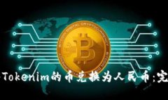 如何将Tokenim的币兑换为人