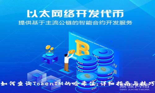 如何查询TokenIM的哈希值：详细指南与技巧
