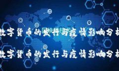 数字货币的发行与疫情影响分析数字货币的发行