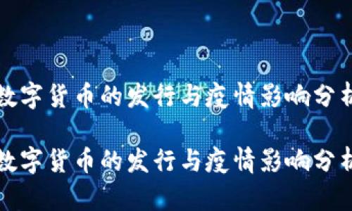 数字货币的发行与疫情影响分析

数字货币的发行与疫情影响分析