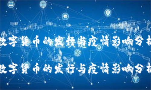 数字货币的发行与疫情影响分析

数字货币的发行与疫情影响分析