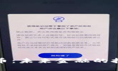 梦网科技的数字货币：未来金融的技术创新与投资机会