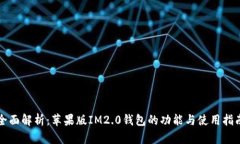 全面解析：苹果版IM2.0钱包