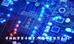 中国数字货币投资：哪些